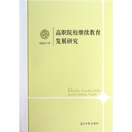 社会科学_高职院校继续教育发展研究-邮乐官方网站