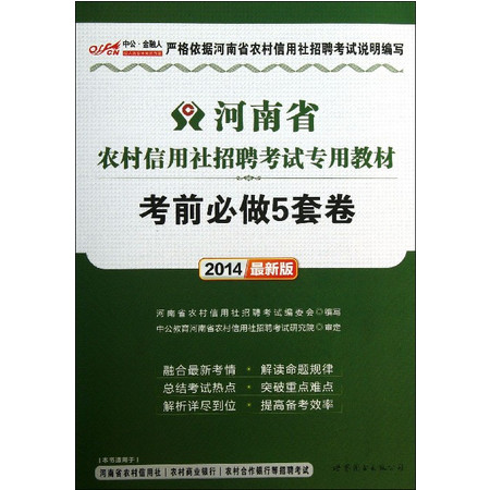 5套卷(2014最新版中公版河南省农村信用社招