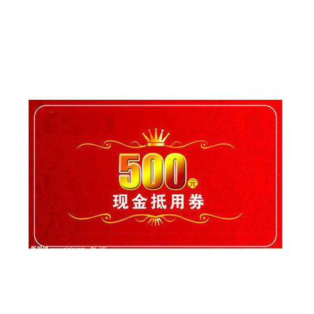 500元代金券(预订金)有效期:2016年8月10-9月20日图片大全-邮乐官方